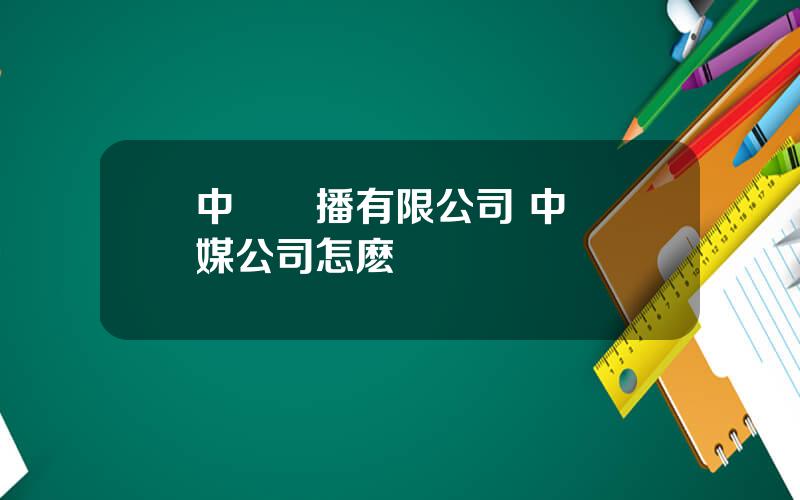 中眡傳播有限公司 中眡傳媒公司怎麽樣